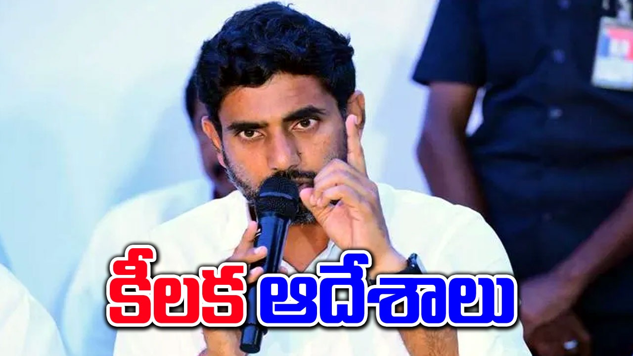 Nara Lokesh: మంత్రి నారా లోకేష్ కీలక ఆదేశాలు