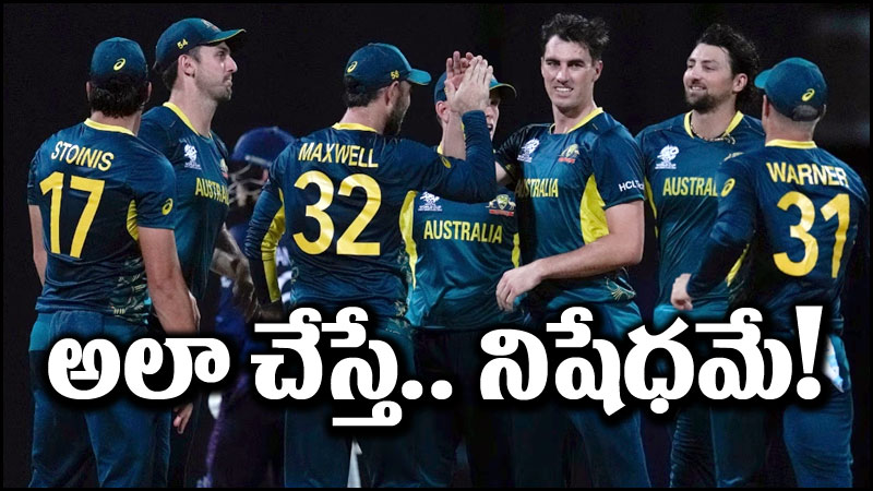 T20 World Cup: ఆస్ట్రేలియా అలాంటి పని చేస్తే.. నిషేధం తప్పదు!