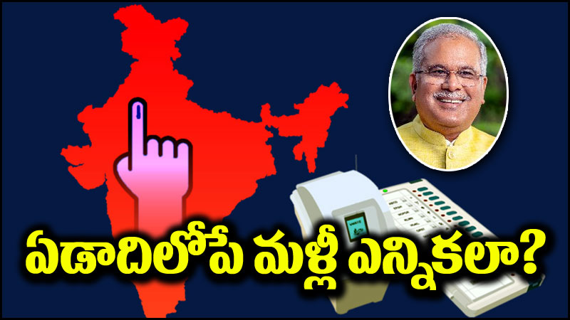 Parliament Elections: సిద్ధంగా ఉండండి.. ఏడాదిలోపే మళ్లీ ఎన్నికలు?