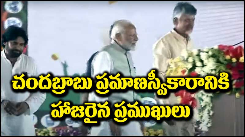 Chandrababu Naidu: చంద్రబాబు ప్రమాణ స్వీకారానికి హాజరైన ప్రముఖులు వీరే!