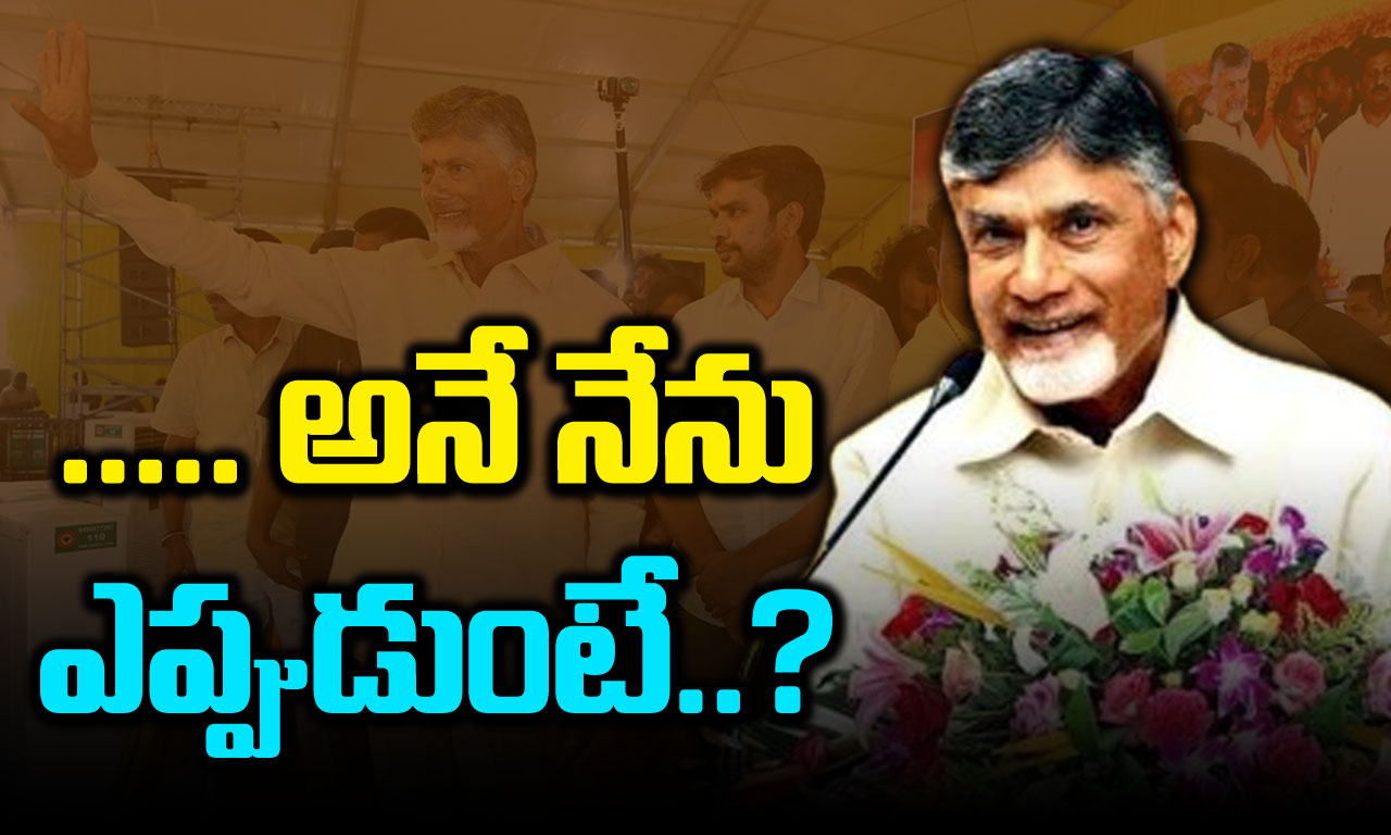 Chandrababu: చంద్రబాబు అనే నేను.. ప్రమాణం ఎప్పుడంటే..?