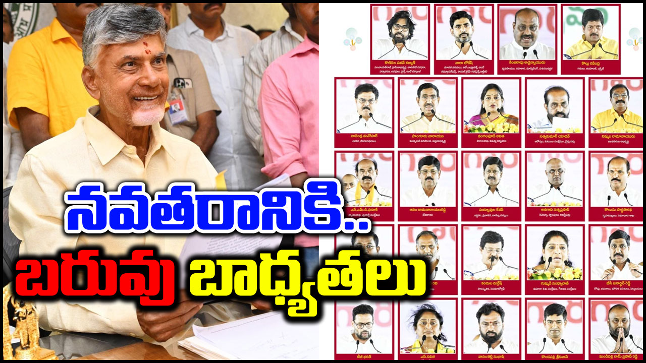 Chandrababu Cabinet: నవతరానికి  బాబు.. ‘బరువు’ బాధ్యతలు