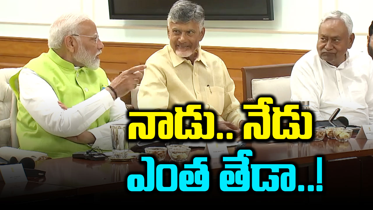 Chandrababu: నాడు నో అపాయిట్మెంట్.. నేడు మోదీ పక్కనే చంద్రబాబు!