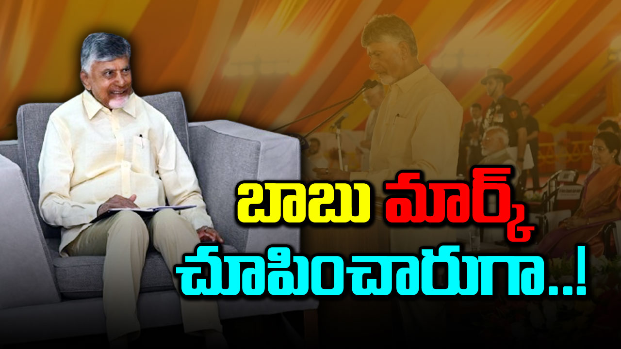  Chandrababu: ప్రమాణ స్వీకారం తర్వాత పాలనలో మార్పు చూపించిన చంద్రబాబు