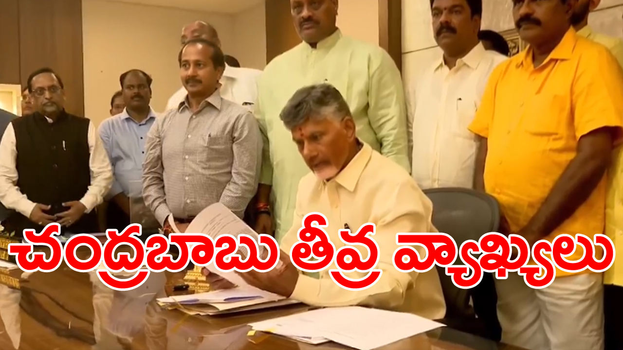 Chandrababu: హెచ్‌వోడీల సమావేశంలో చంద్రబాబు తీవ్ర వ్యాఖ్యలు