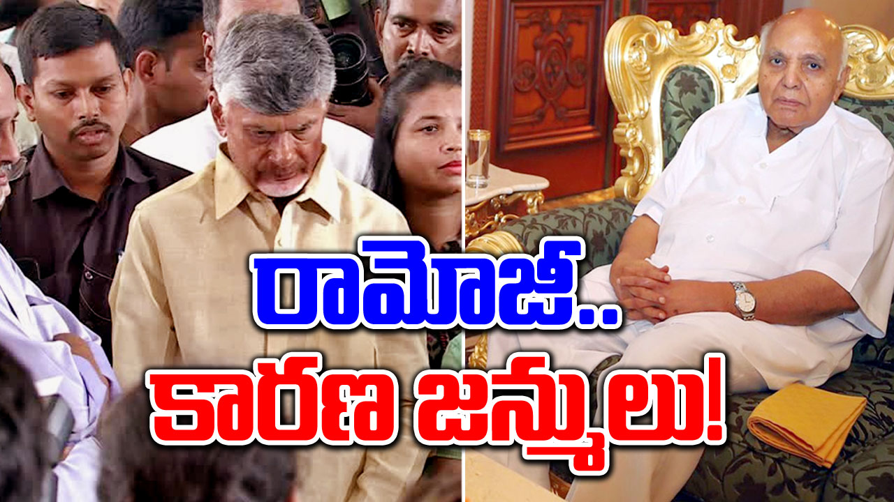 Chandrababu: రామోజీరావు యుగపురుషుడు!