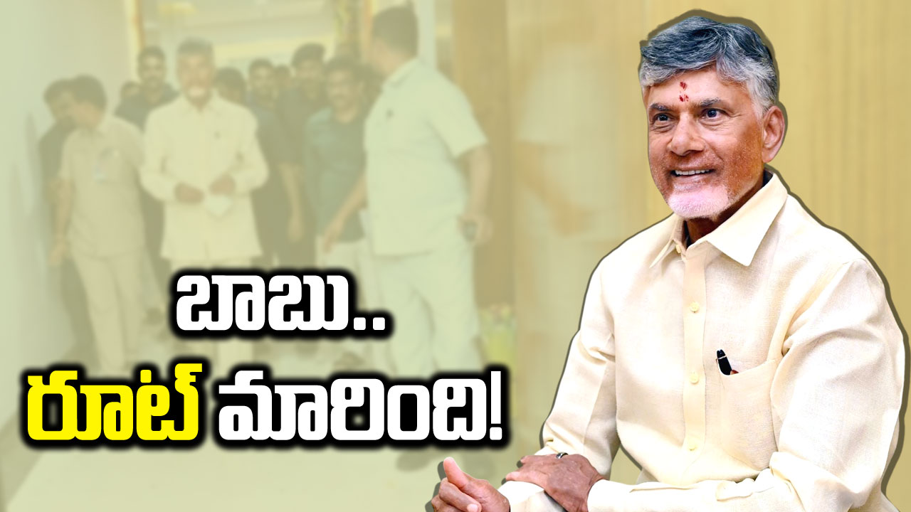 Chandrababu: రూట్ మార్చిన చంద్రబాబు.. ఇకపై పాలనతో పాటు..!