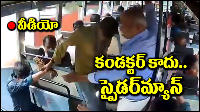 Viral Video: కండక్టర్ కాదు.. స్పైడర్‌మ్యాన్.. ప్రయాణికుడ్ని ఎలా కాపాడాడో చూడండి