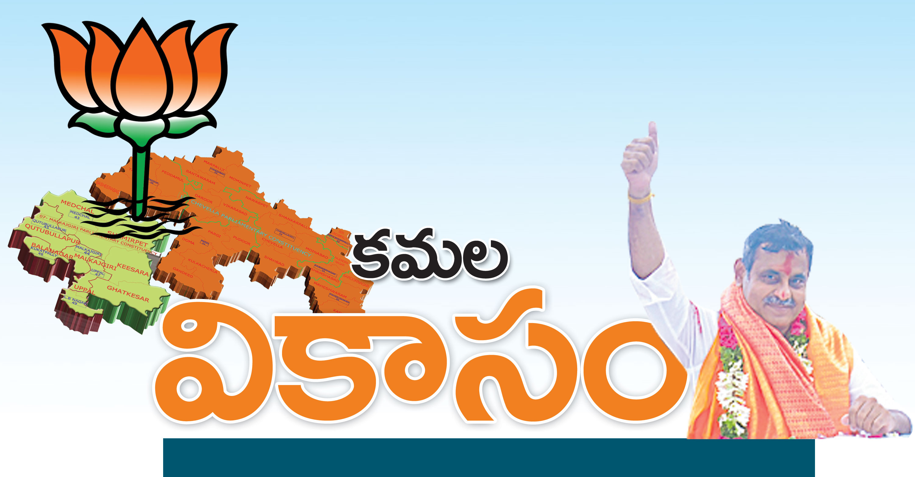 కమల ‘వికాసం’