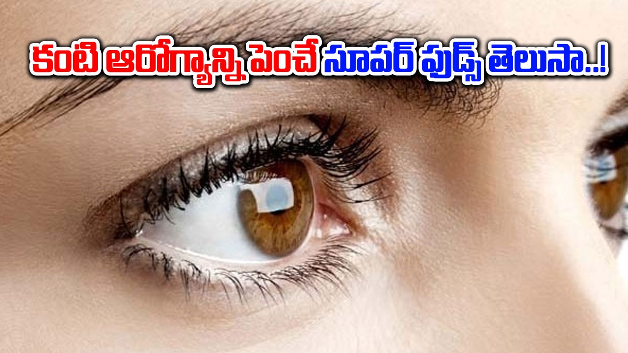 Eye Health : కంటి ఆరోగ్యాన్ని పెంచుకోవాలంటే ఎలాంటి ఆహారాన్ని తీసుకోవాలి..?
