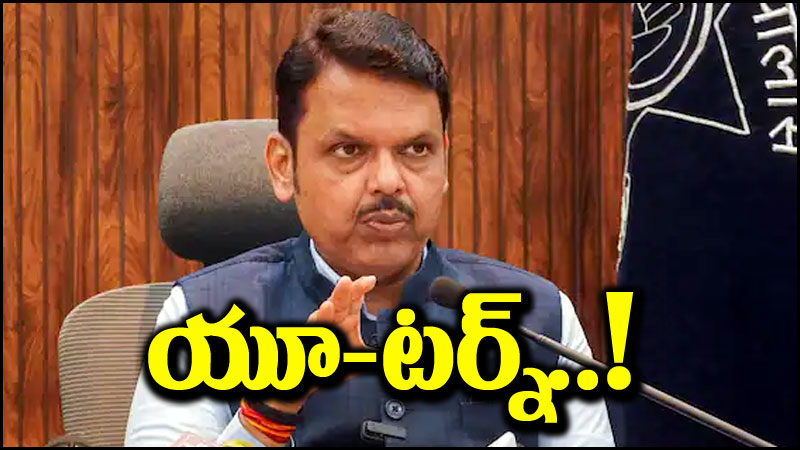 Devendra Fadnavis: ప్లేటు తిప్పేసిన దేవేంద్ర ఫడ్నవిస్.. చివరి నిమిషంలో యూ-టర్న్