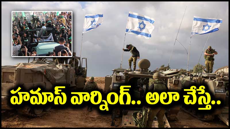 Israel-Hamas War: హమాస్ హెచ్చరిక.. ఇజ్రాయెల్ ఆ పని చేస్తే వారి ఖేల్ ఖతం!