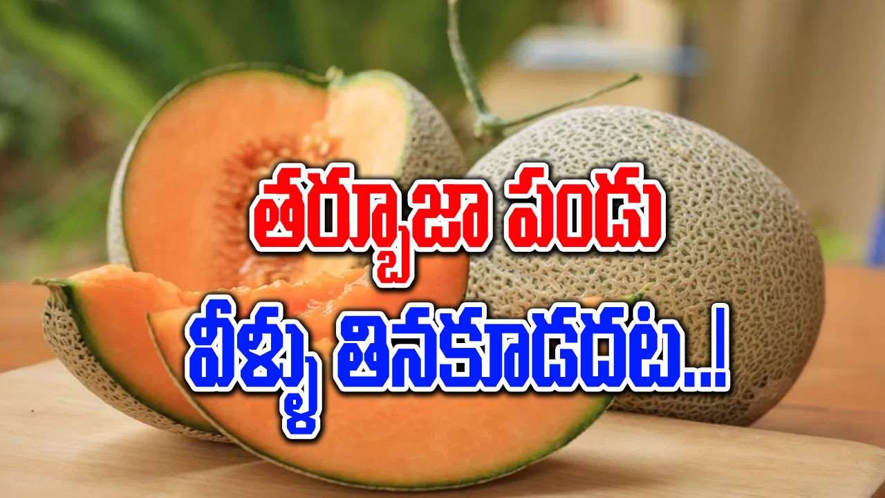 Health Benefits : కర్బూజాని అతిగా తినడం వల్ల కలిగే దుష్ప్రభావాలు ఏమిటి?