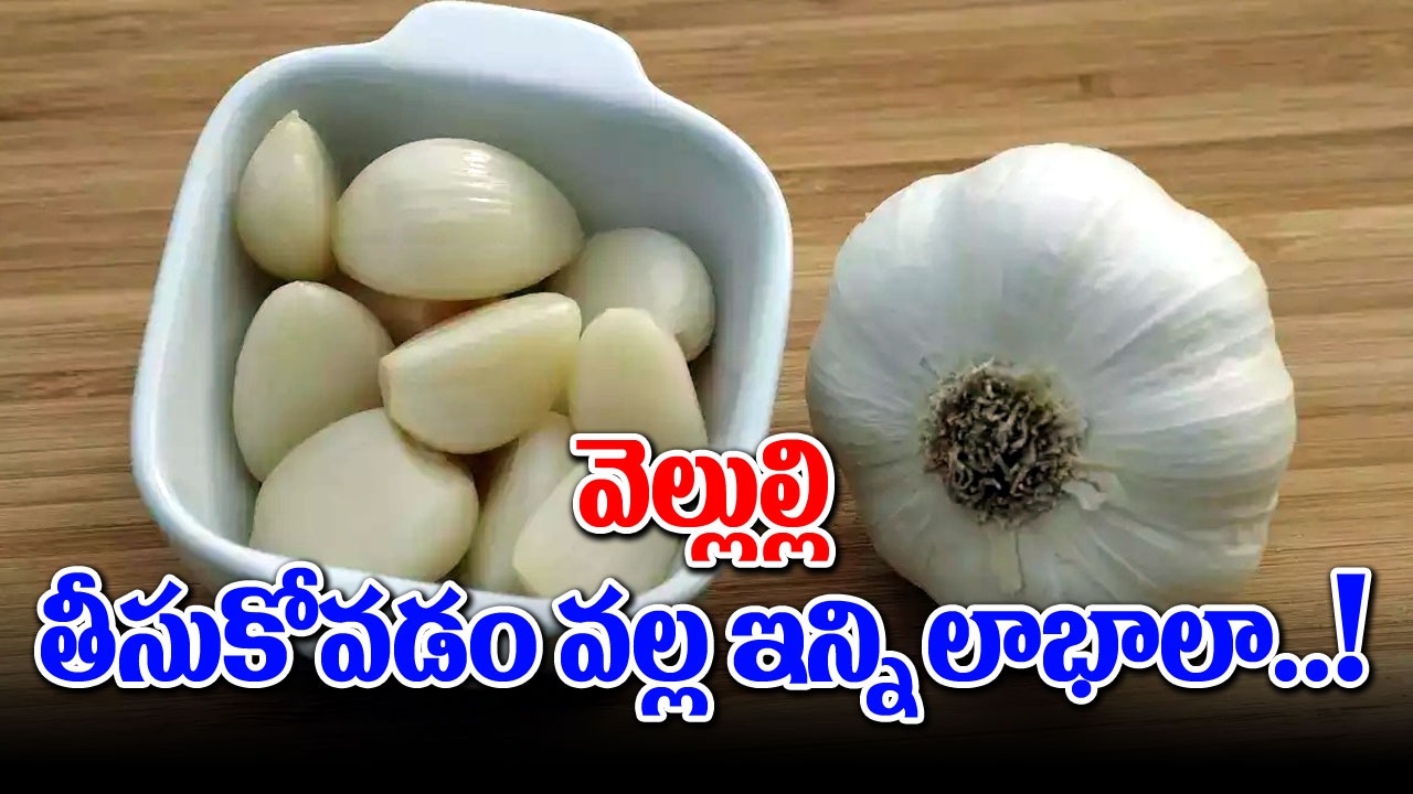 Health Tips : వెల్లుల్లి తీసుకుంటే శరీరానికి ఇన్ని లాభాలా..!