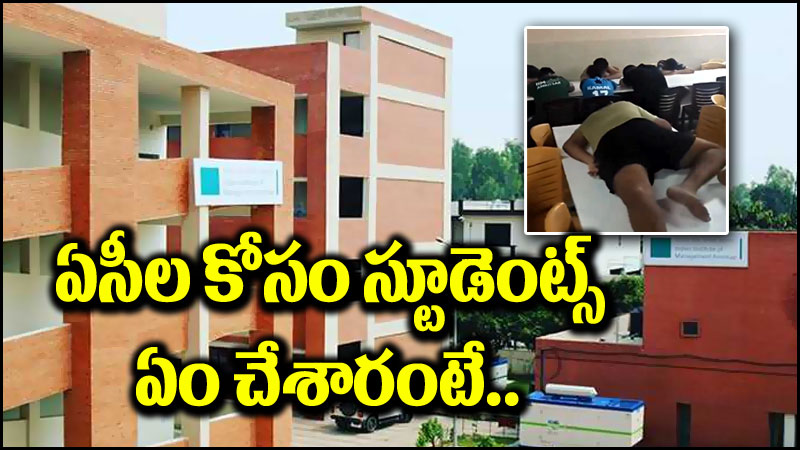 IIM Amritsar: మా రూమ్స్‌లో ఏసీలు పెట్టండి మహాప్రభో.. విద్యార్థుల వినూత్న నిరసన