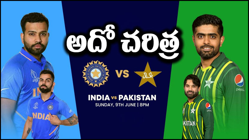 India vs Pakistan: భారత్, పాకిస్తాన్ మధ్య ‘పోరాటం’ కాదు.. ఓ చరిత్ర!