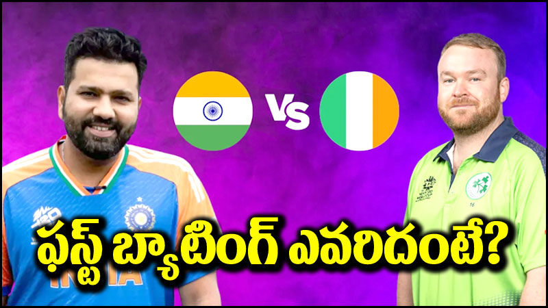 India vs Ireland: టాస్ గెలిచిన భారత్.. ఫస్ట్ బ్యాటింగ్ ఎవరిదంటే?