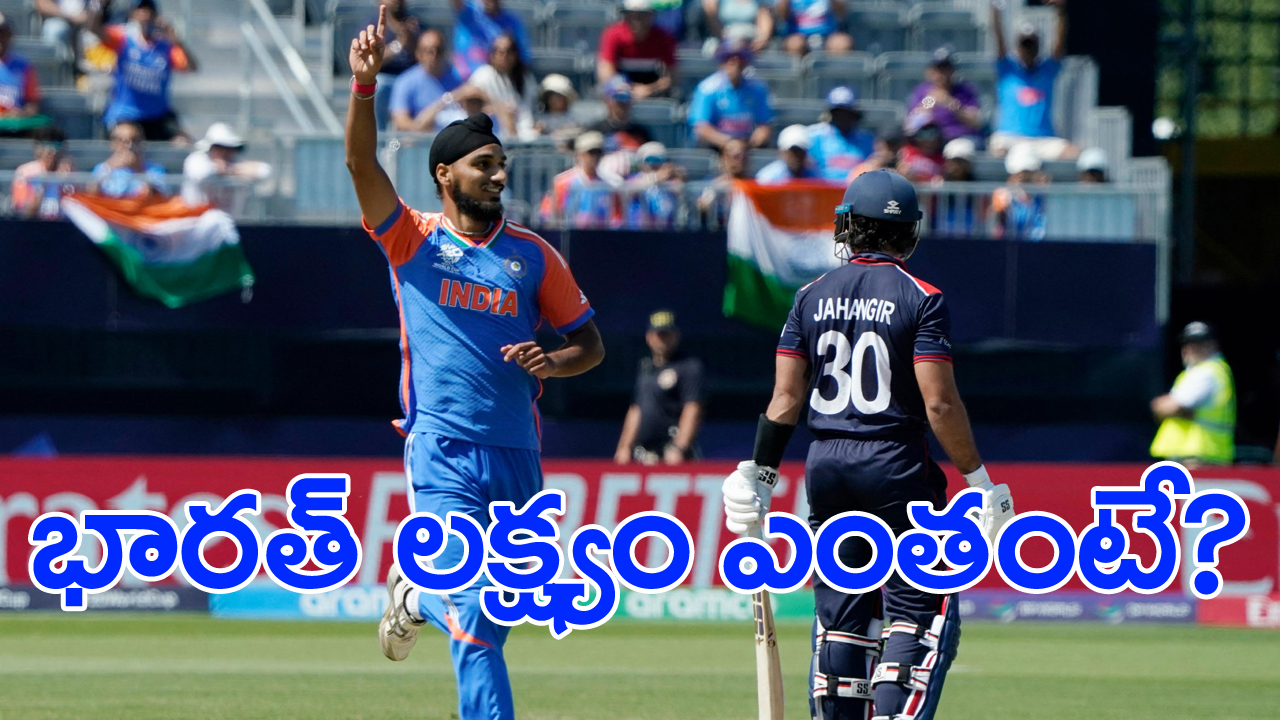 India vs USA: భారత్‌కు ఛాలెంజింగ్ టార్గెట్ నిర్దేశించిన అమెరికా.. లక్ష్యం ఎంతంటే?