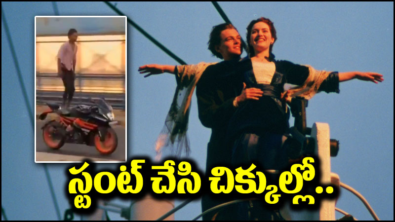 Viral Video: బైక్‌పై టైటానిక్ పోజ్ ఇచ్చాడు.. అడ్డంగా బుక్కయ్యాడు