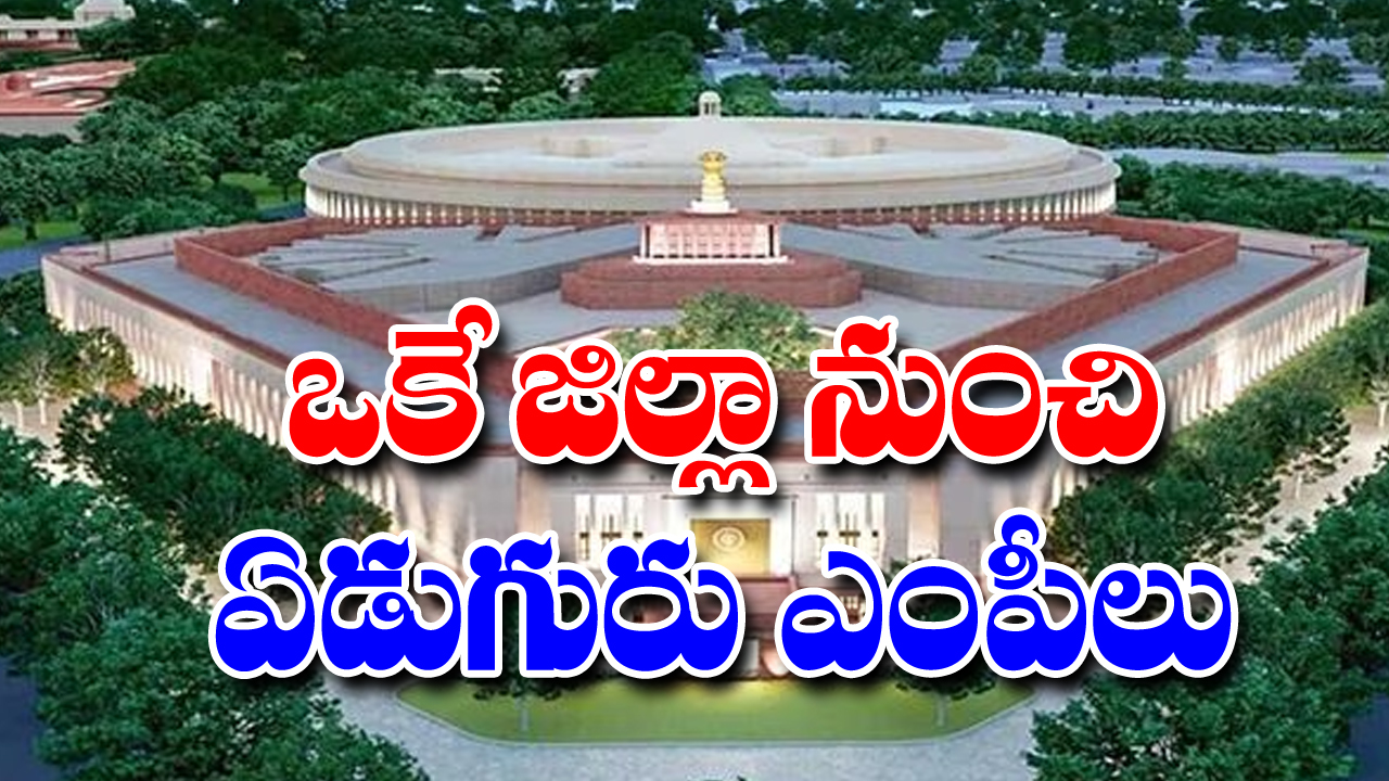 Lok Sabha Elections: ఒకే జిల్లాకు చెందిన ఏడుగురు ఎంపీగా గెలుపొందారు.. ఎక్కడంటే.. 