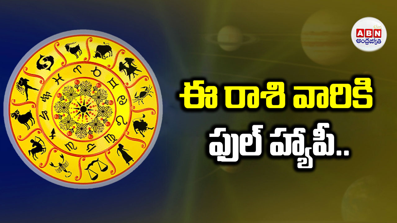 Today Horoscope:ఈ రెండు రాశుల వారికి ముఖ్య గమనిక.. వెంటనే ఇలా చేయండి..!