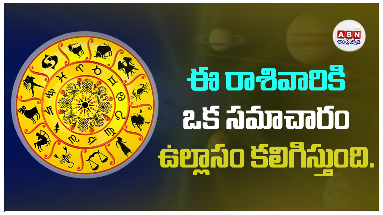 Horoscope Today : ఈ రాశివారికి ఒక సమాచారం ఉల్లాసం కలిగిస్తుంది. 