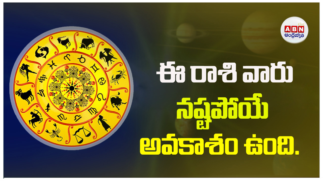 Today Horoscope : ఈ రాశి వారికి  అనుకోని చిక్కులు.. తస్మాత్ జాగ్రత్త!