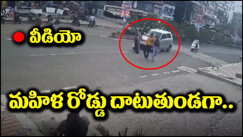 Car Accident: పోలీసు తనయుడి దాష్టీకం.. మహిళ రోడ్డు దాటుతుండగా..