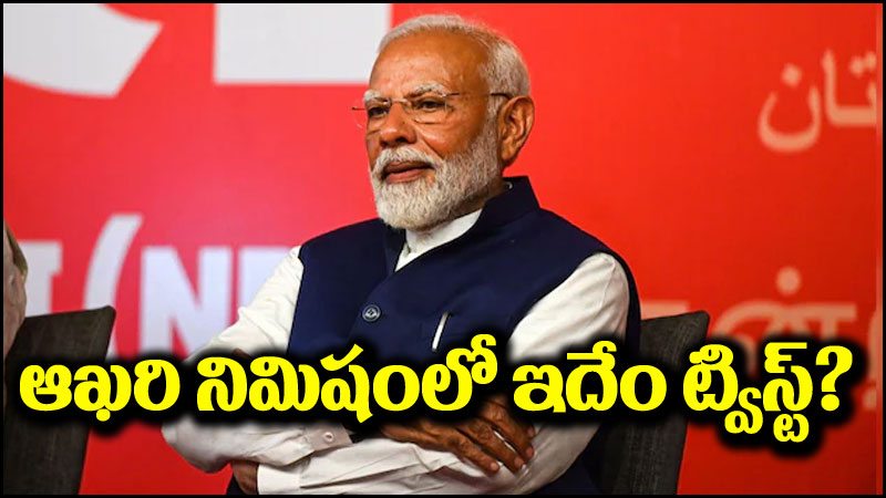 Modi 3.0 Cabinet: కేబినెట్ కూర్పుపై ఉత్కంఠ.. ట్విస్ట్ ఇచ్చిన బీజేపీ!