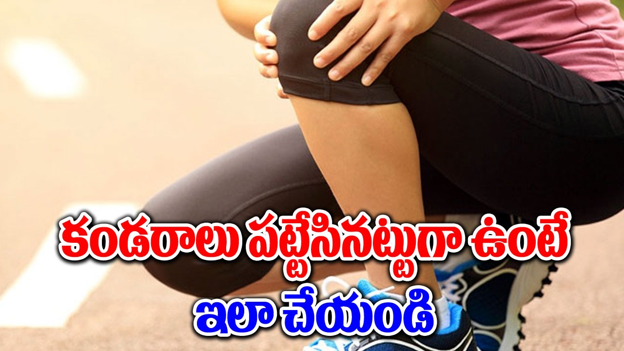 Muscle Pain : వ్యాయామం తర్వాత కండరాల నొప్పిని తగ్గించడానికి 7 మార్గాలు ఇవే..