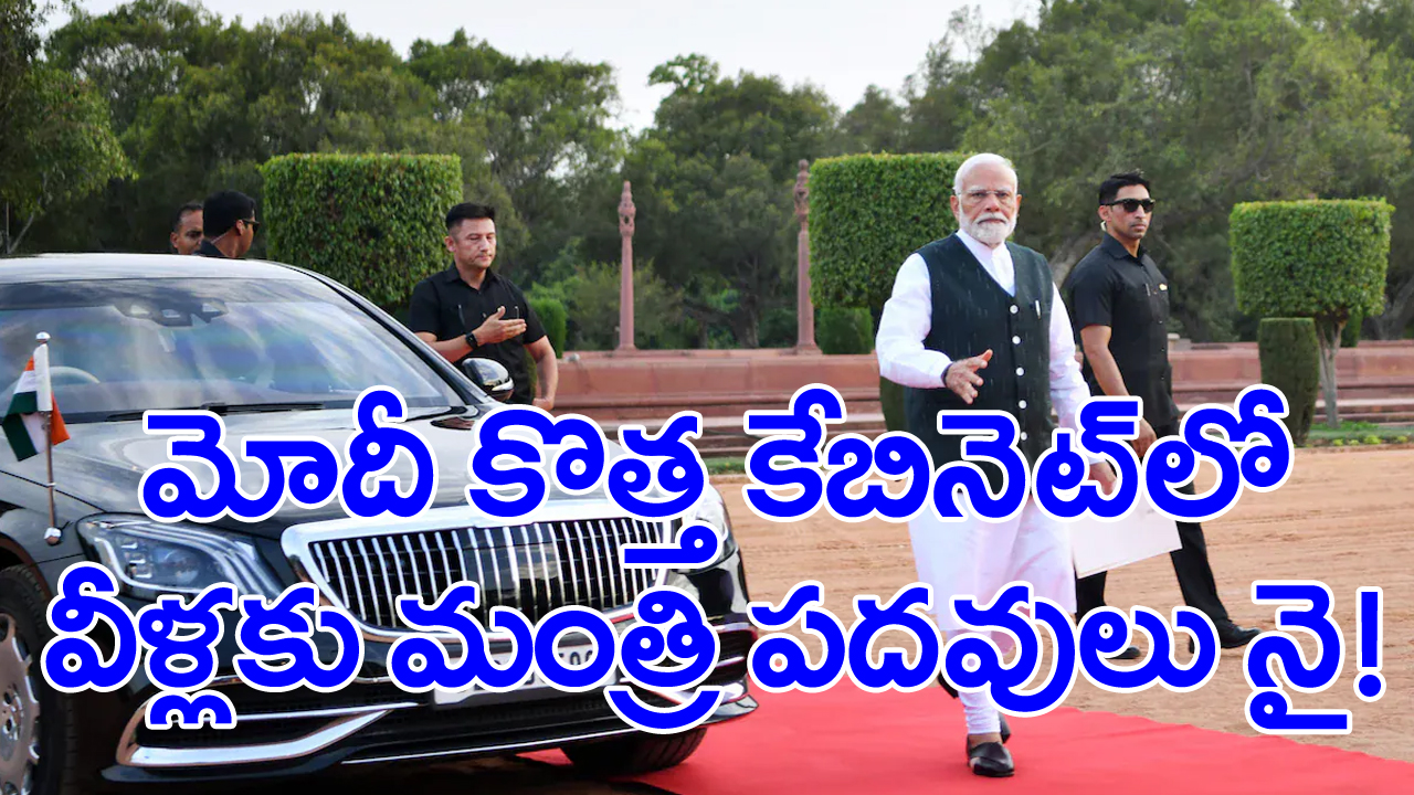 Modi 3.0 Cabinet: మోదీ నూతన కేబినెట్‌లో చోటు దక్కని మాజీ మంత్రులు వీళ్లే!