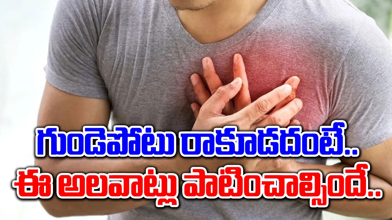 Night Time Habits: గుండెపోటును నివారించాలంటే రాత్రిపూట పాటించాల్సిన అలవాట్లు ఇవే..!