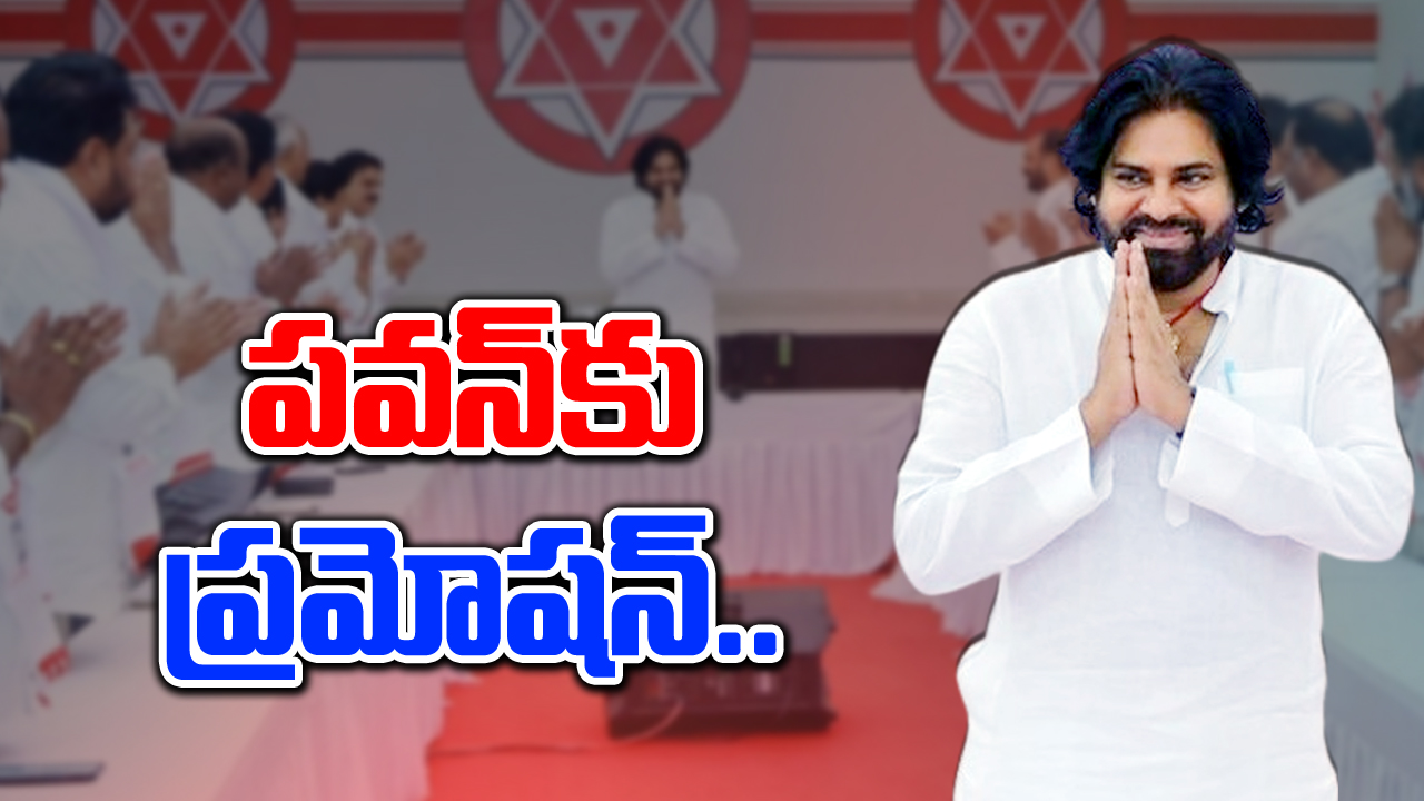 Pawan Kalyan: జనసేన శాసనసభ పక్ష నేతగా పవన్..