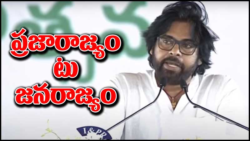 Pawan Kalyan: ప్రజారాజ్యం నుంచి ఏపీ మంత్రిగా.. పవన్ కళ్యాణ్ ‘పవర్’ జర్నీ