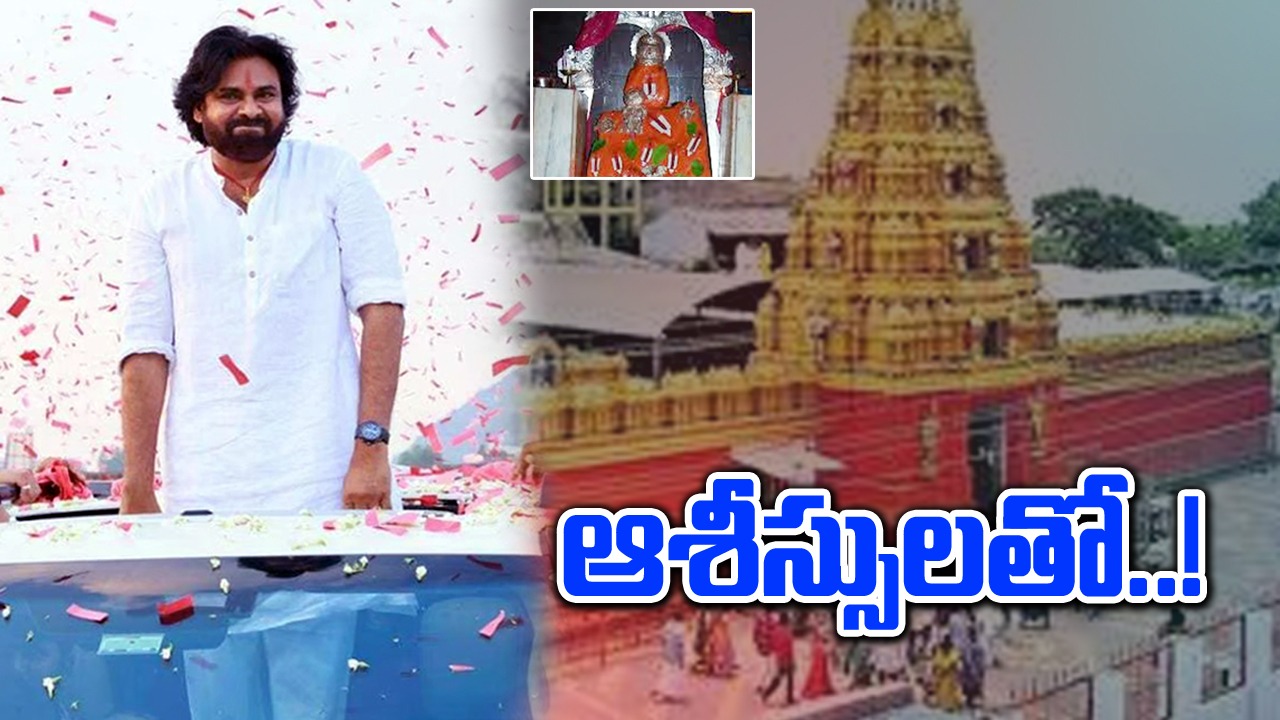 Pawan Kalyan: కొండగట్టు అంజన్న ఆశీర్వాదంతో ప్రభంజనం