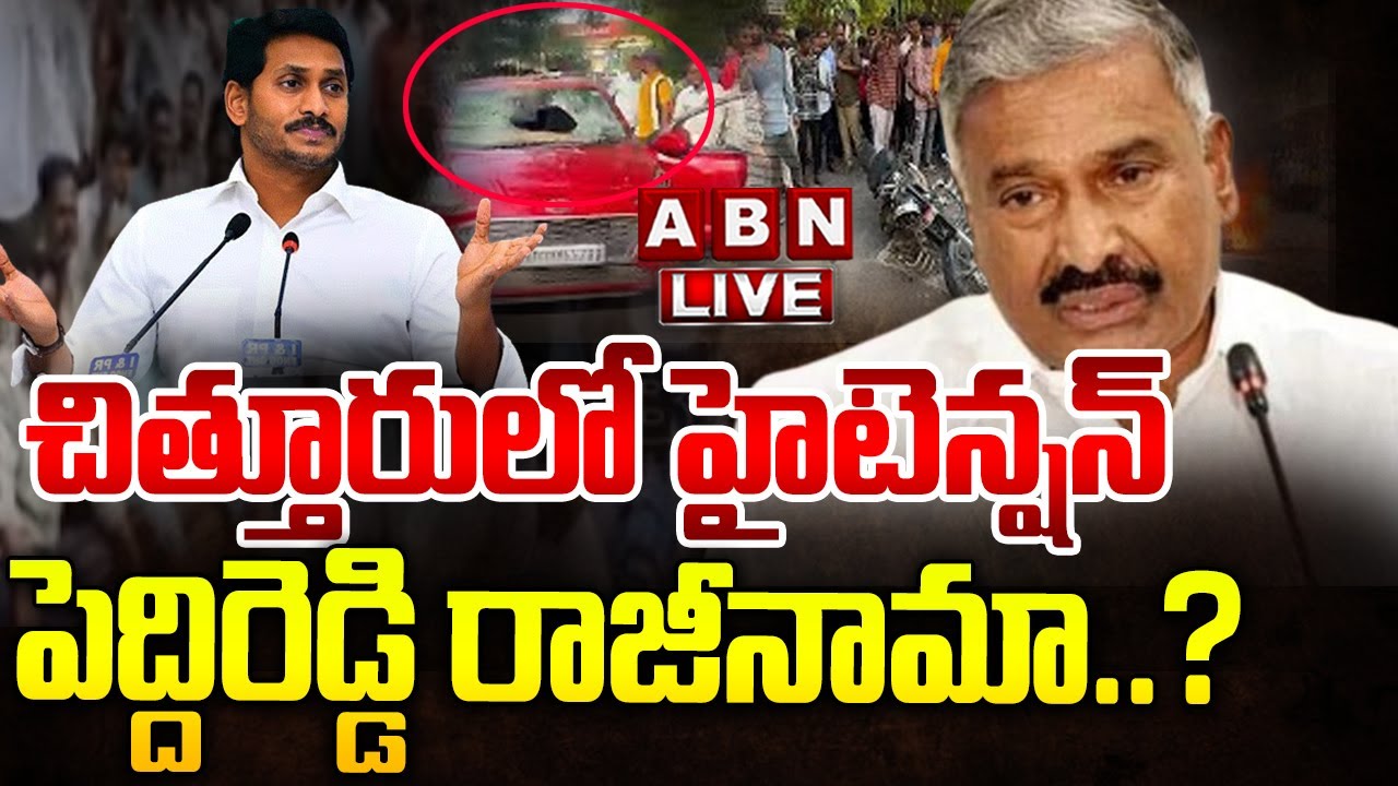 Peddireddy: పెద్దిరెడ్డి రాజీనామాపై పుంగనూరులో హైటెన్షన్..?