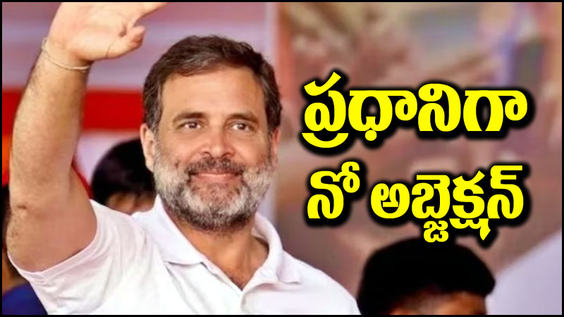 Rahul Gandhi: రాహుల్ గాంధీ ఒప్పుకోవాలే గానీ.. అభ్యంతరం దేనికి?