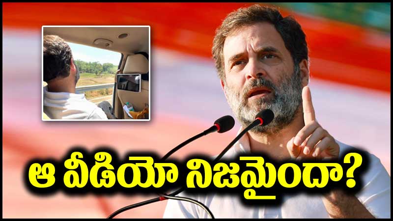 Fact Check: వైరల్ అవుతున్న రాహుల్ గాంధీ వీడియో.. అందులో నిజమెంత?