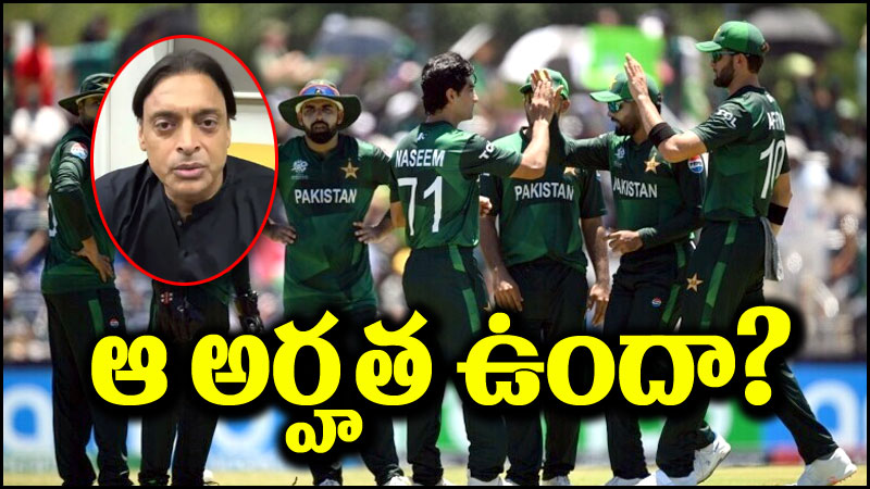 Shoaib Akhtar: సూపర్-8లో చేరే అర్హత పాకిస్థాన్‌కు ఉందా.. షోయబ్ అఖ్తర్ విమర్శనాస్త్రాలు