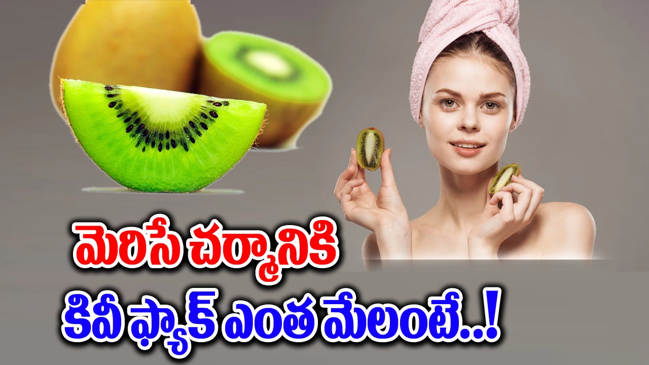 kiwi Face pack : మెరిసే చర్మానికి కివీ ఫేస్ ప్యాక్స్ ఇవి ఎంత ఈజీ అంటే..!