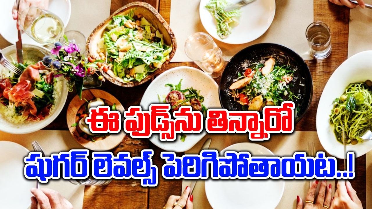 Blood Sugar Control : ఈ ఫుడ్స్‌ను తిన్నారో షుగ‌ర్ లెవ‌ల్స్ అమాంతం పెరిగిపోతాయంతే..!