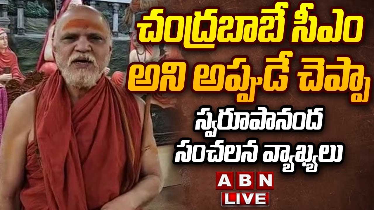 Swaroopanandendra: అద్భుతమైన ముహూర్తంలో చంద్రబాబు ప్రమాణం!