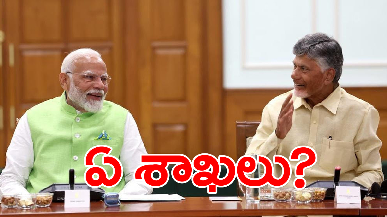 Chandrababu: కేంద్ర కేబినెట్‌లోకి టీడీపీ.. చంద్రబాబు ఏయే శాఖలు అడగొచ్చు..!?