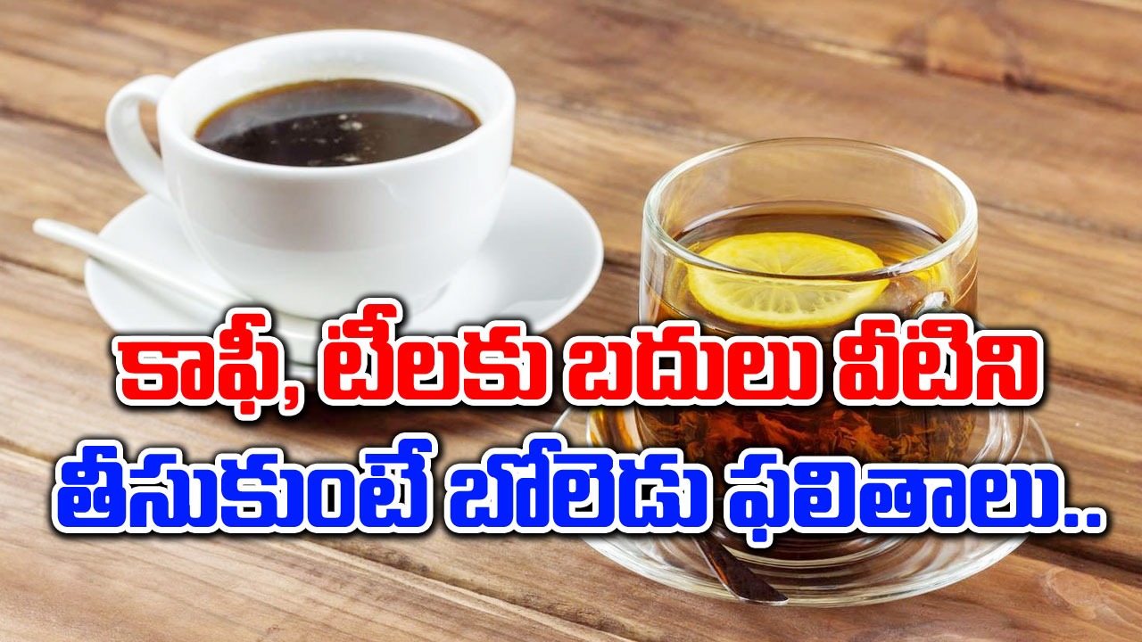 Health Tips : టీ, కాఫీలకు బదులుగా ఎన్ని తెలుసా.. వీటిని తీసుకుంటే..