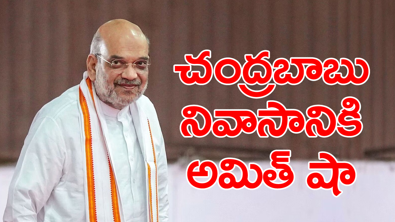 Chandrababu Swear-In: చంద్రబాబు ప్రమాణస్వీకార సందడి.. చంద్రబాబు ఇంటికి అమిత్ షా