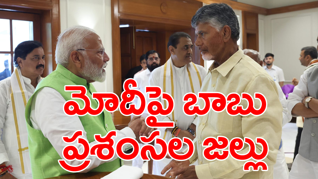 NDA Meeting: ఎన్డీయే ఎంపీల భేటీలో చంద్రబాబు కీలక వ్యాఖ్యలు