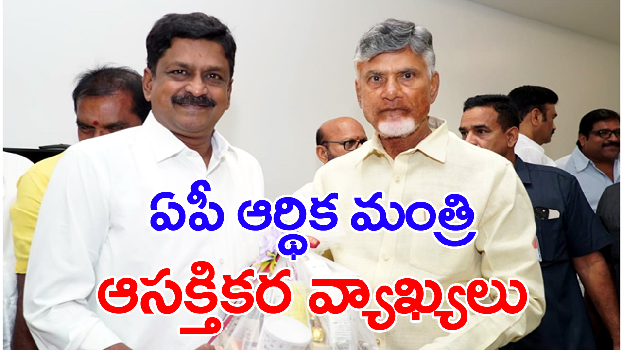 Payyavula Keshav: ఏపీలో ప్రతిపక్షం ఉండాలి.. పయ్యావుల ఆసక్తికర వ్యాఖ్యలు