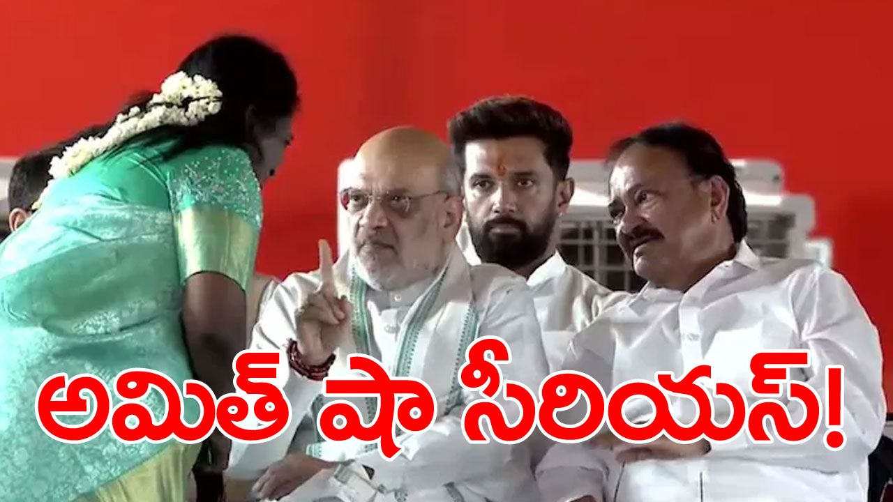 Amaravati: చంద్రబాబు ప్రమాణ స్వీకార కార్యక్రమంలో తమిళి సైపై  అమిత్ షా సీరియస్ 