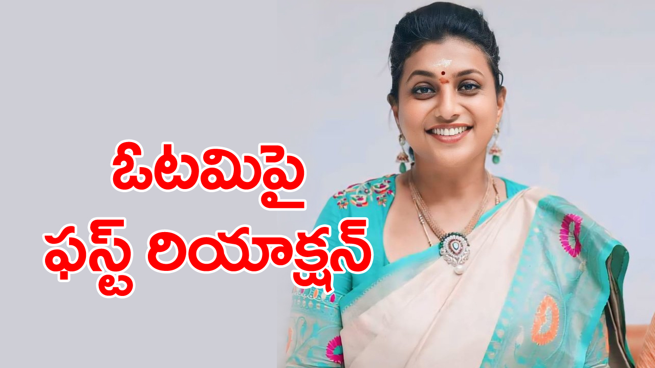 RK Roja: ఏపీ ఎన్నికల్లో ఓటమి తర్వాత తొలిసారి స్పందించిన రోజా