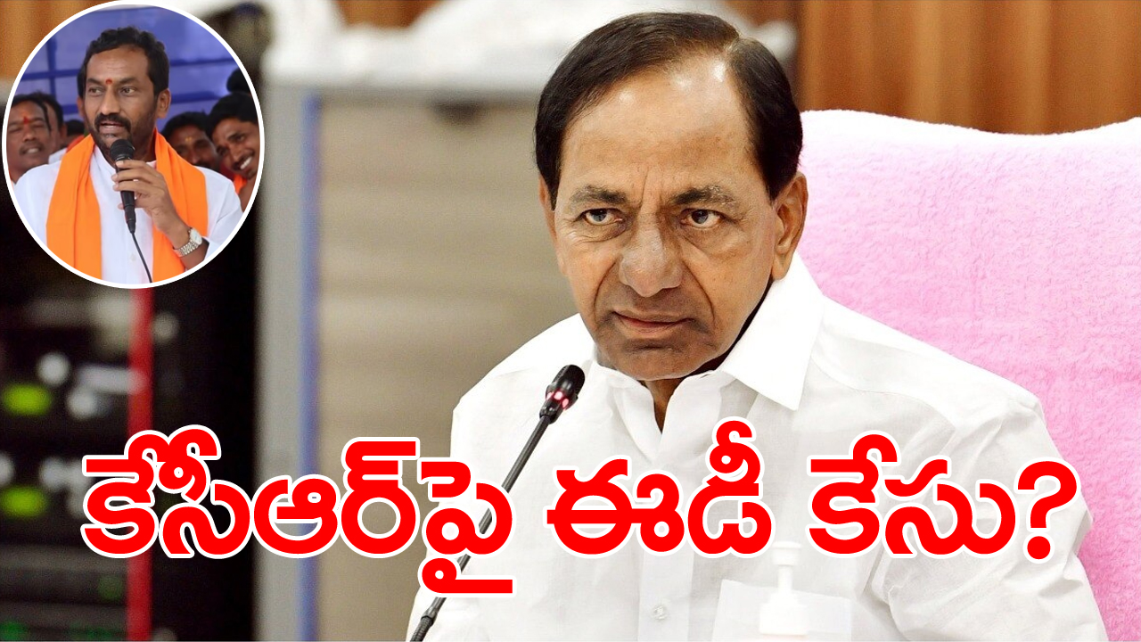 KCR: కేసీఆర్‌పై కొద్దిసేపటి క్రితం ఈడీ కేసు నమోదు: ఎంపీ రఘునందన్ రావు